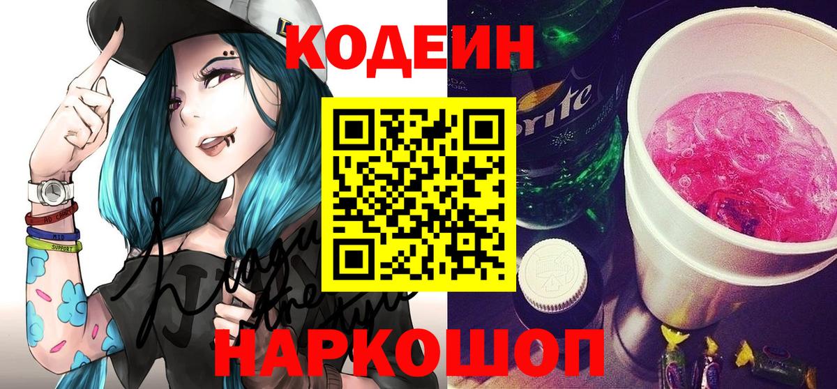 Кодеиновый сироп Lean Purple Drank  Вход с VPN  Кодеиновый сироп Lean Purple Drank  Подольск 